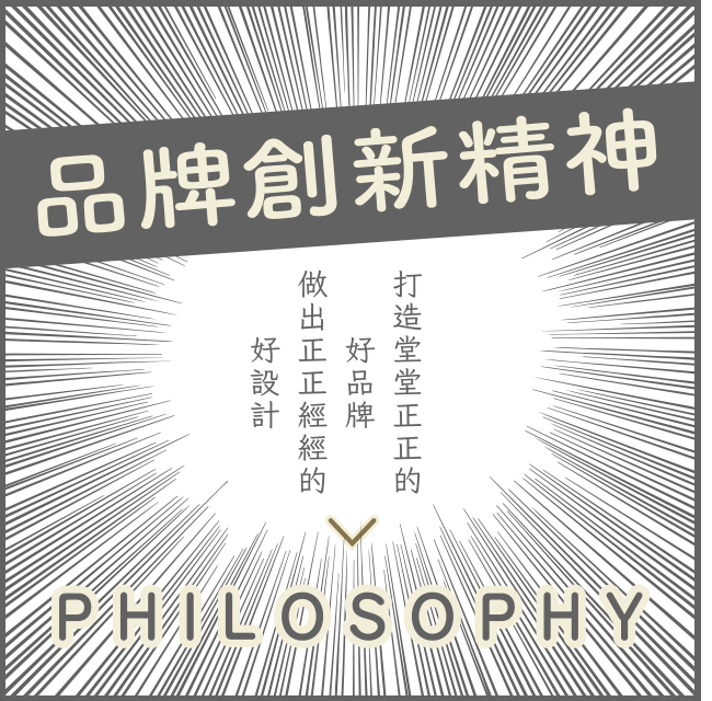 品牌創新精神 Philosophy