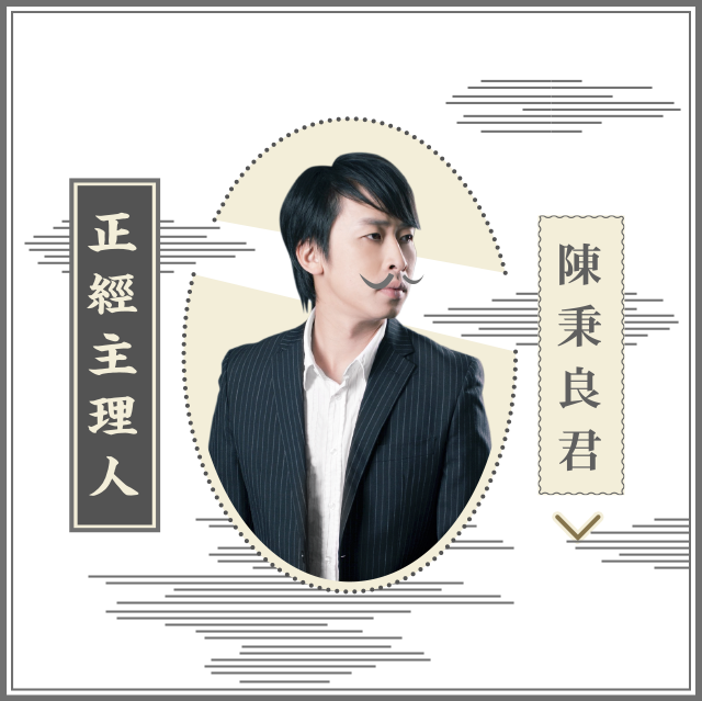 正經主理人 Director