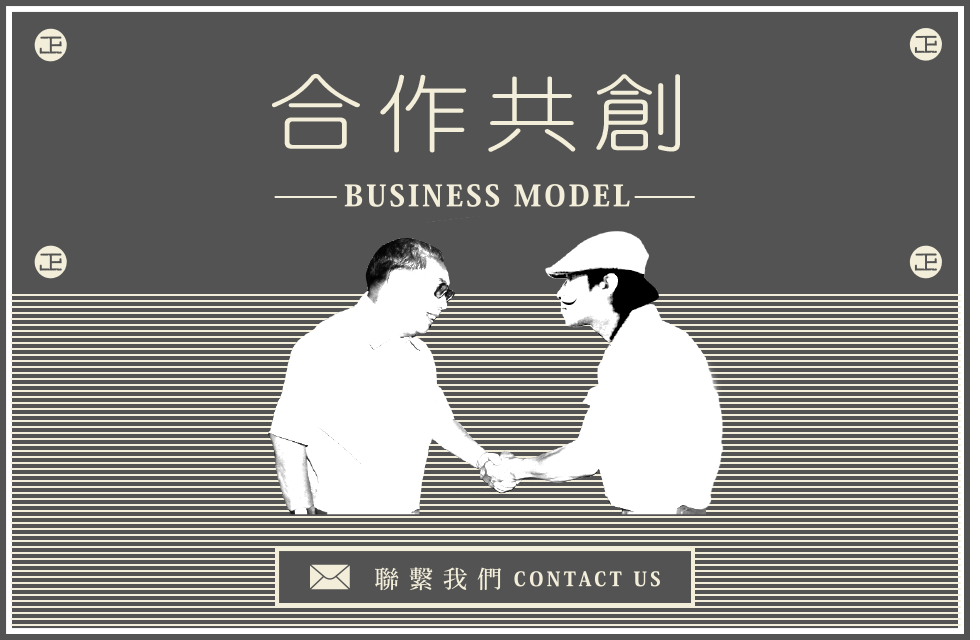 品牌共創 Contact Us