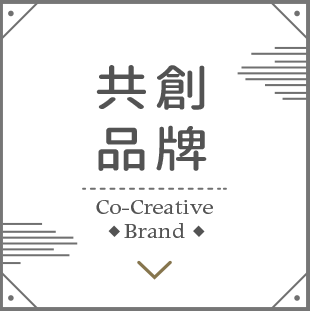 共創品牌 Collaboration